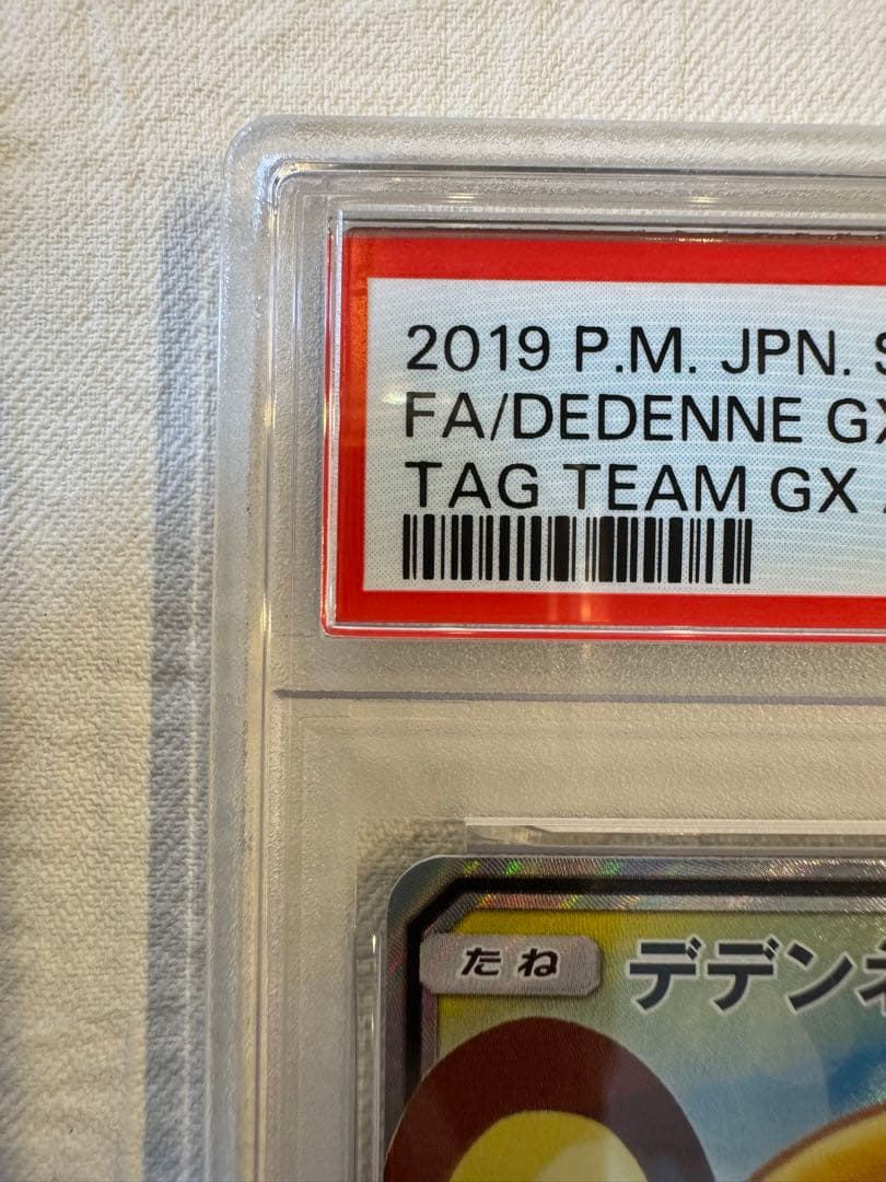 【真贋鑑定解説します】psa10デデンネGX SR SM12a TAG TEAM