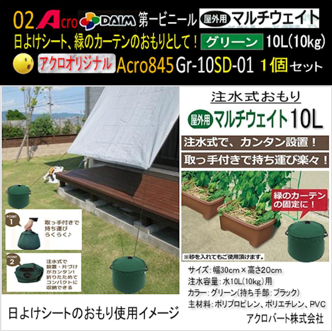 Acro845-第一ビニールマルチウエイト注水式重り普及品緑10L用4P-03