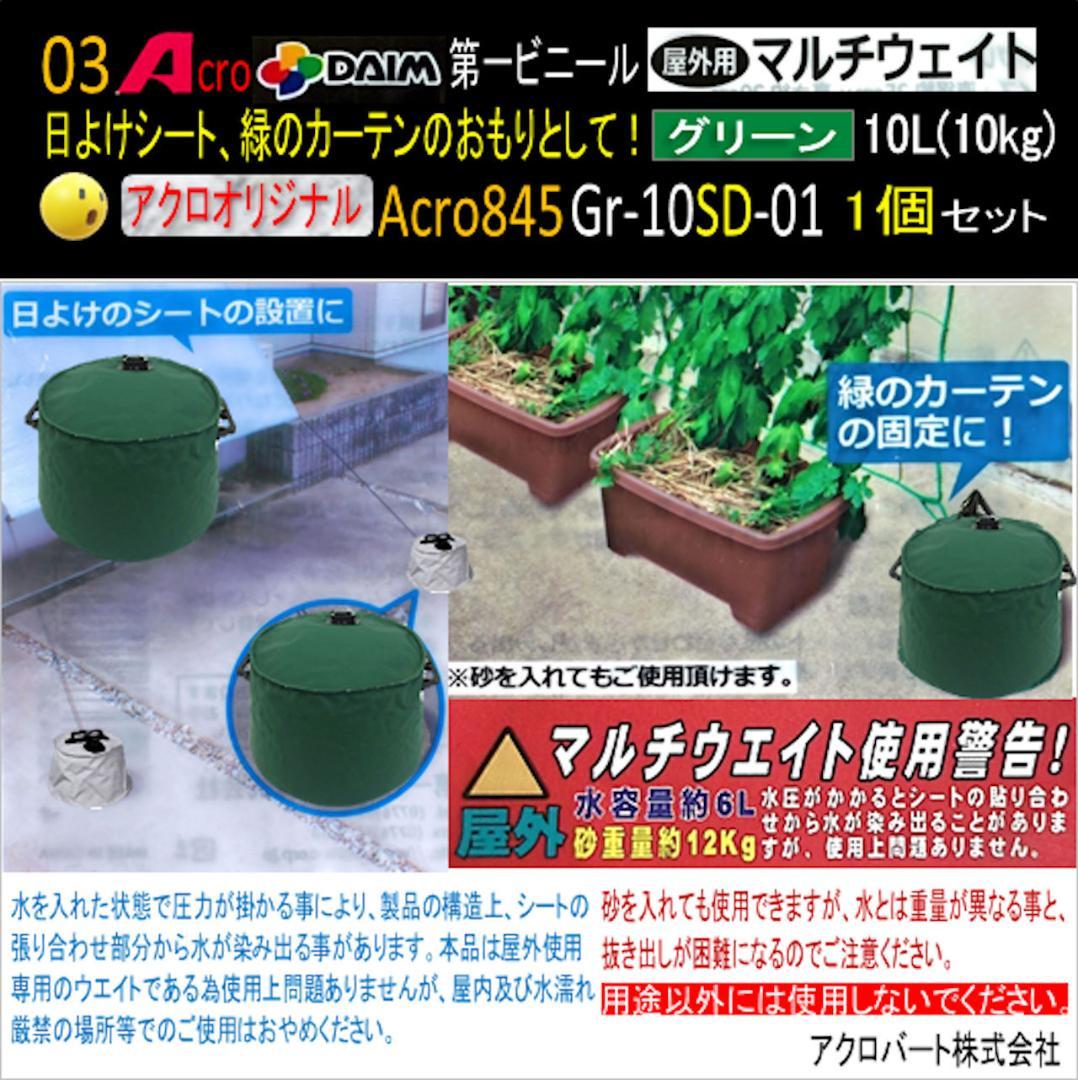 Acro845-第一ビニールマルチウエイト注水式重り普及品緑10L用4P-03