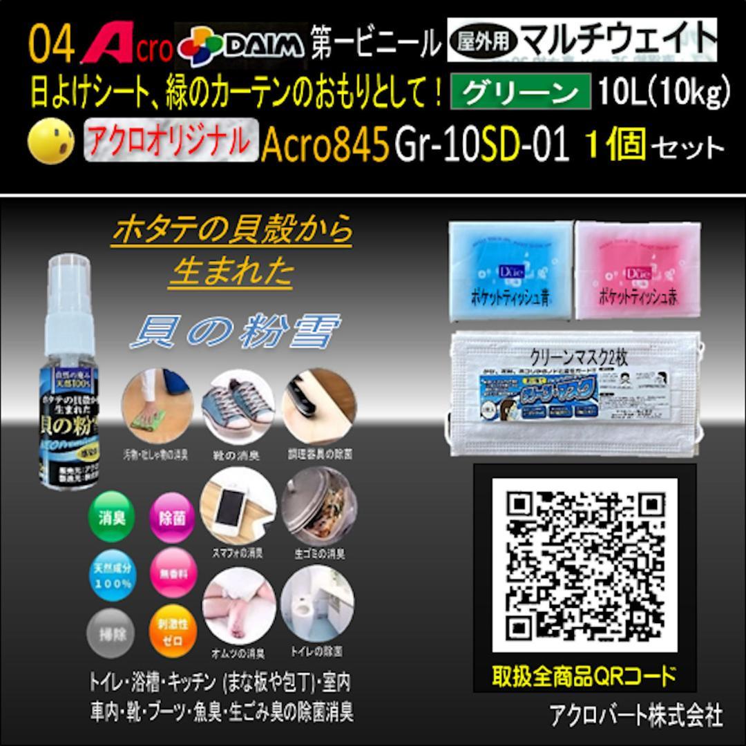 Acro845-第一ビニールマルチウエイト注水式重り普及品緑10L用4P-03