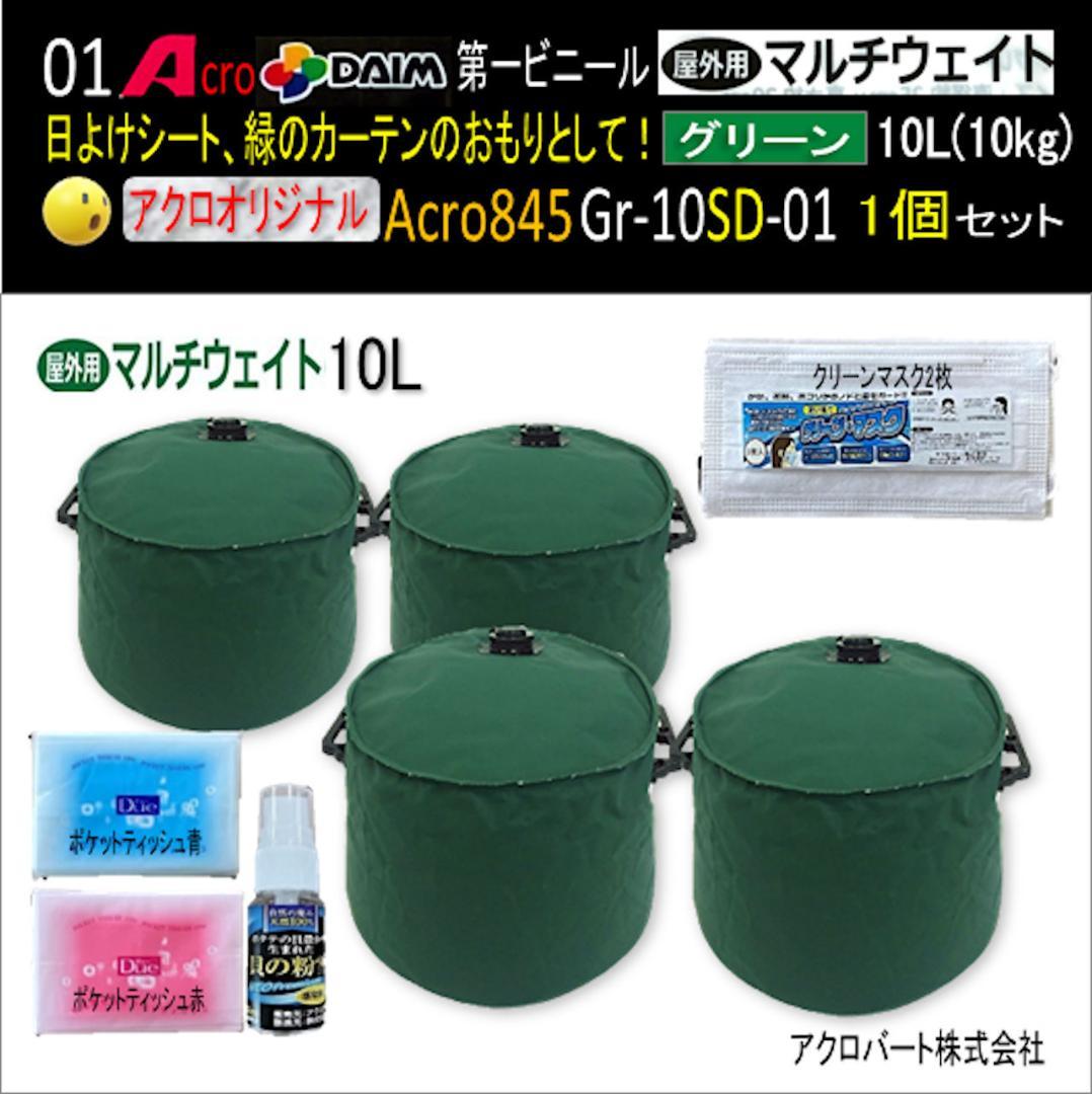 Acro845-第一ビニールマルチウエイト注水式重り普及品緑10L用4P-03