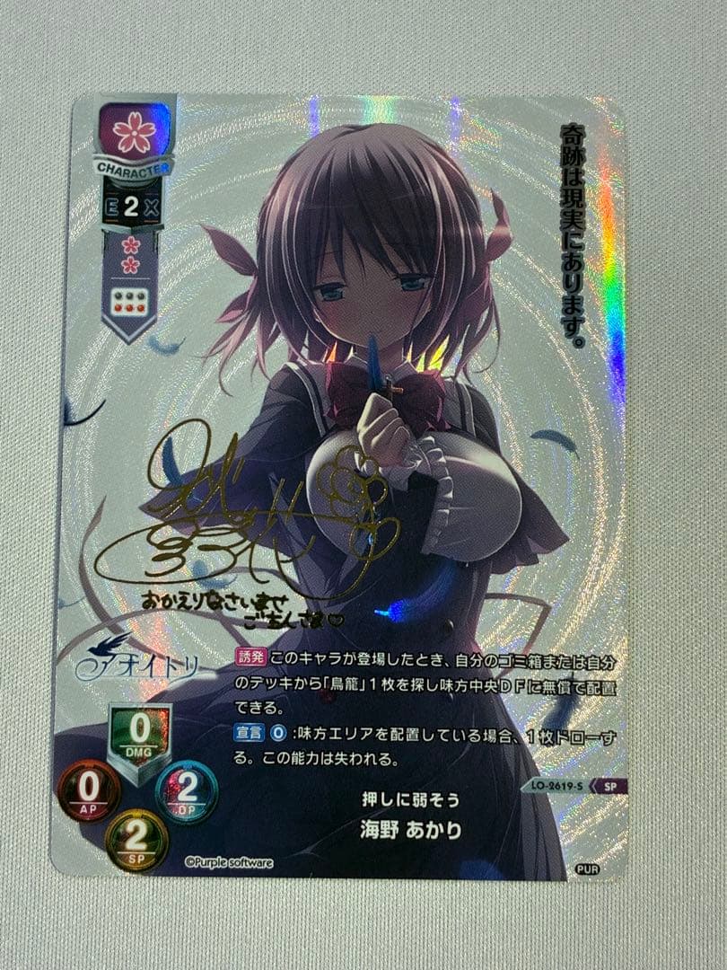 Lycee 海野　あかり　SP リセ　アオイトリ　パープルソフトウェア　サイン