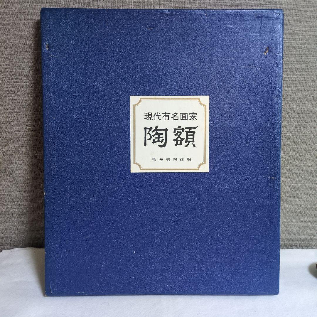 小磯良平　陶額　赤門