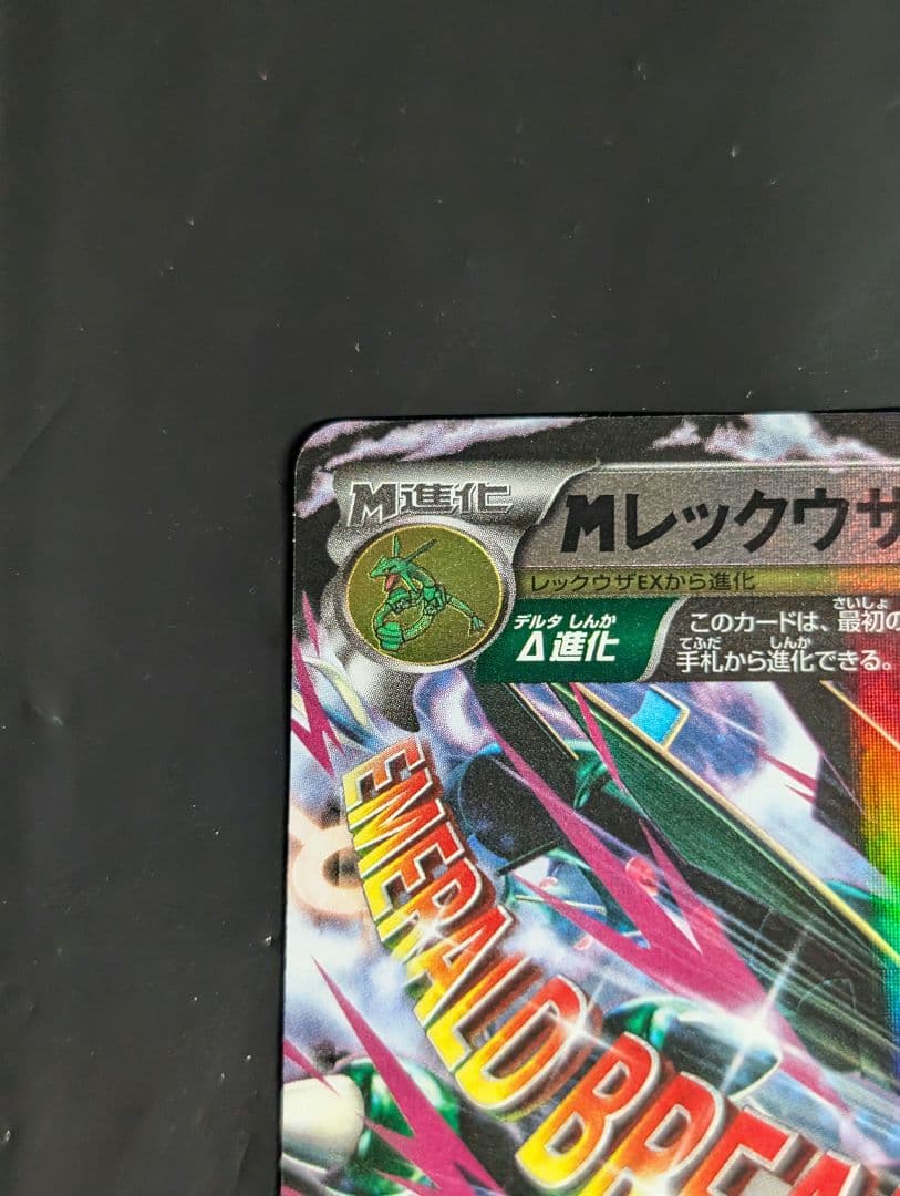 MレックウザEX【-】{097/131} [CP4]