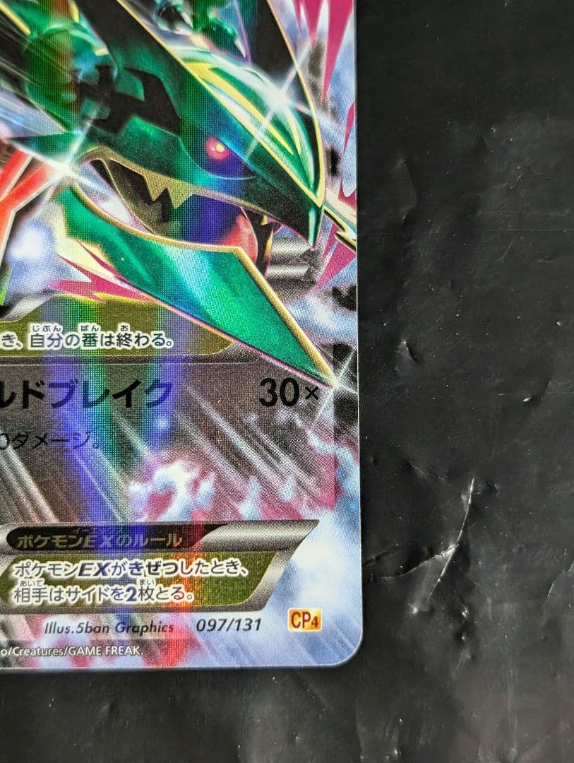 MレックウザEX【-】{097/131} [CP4]