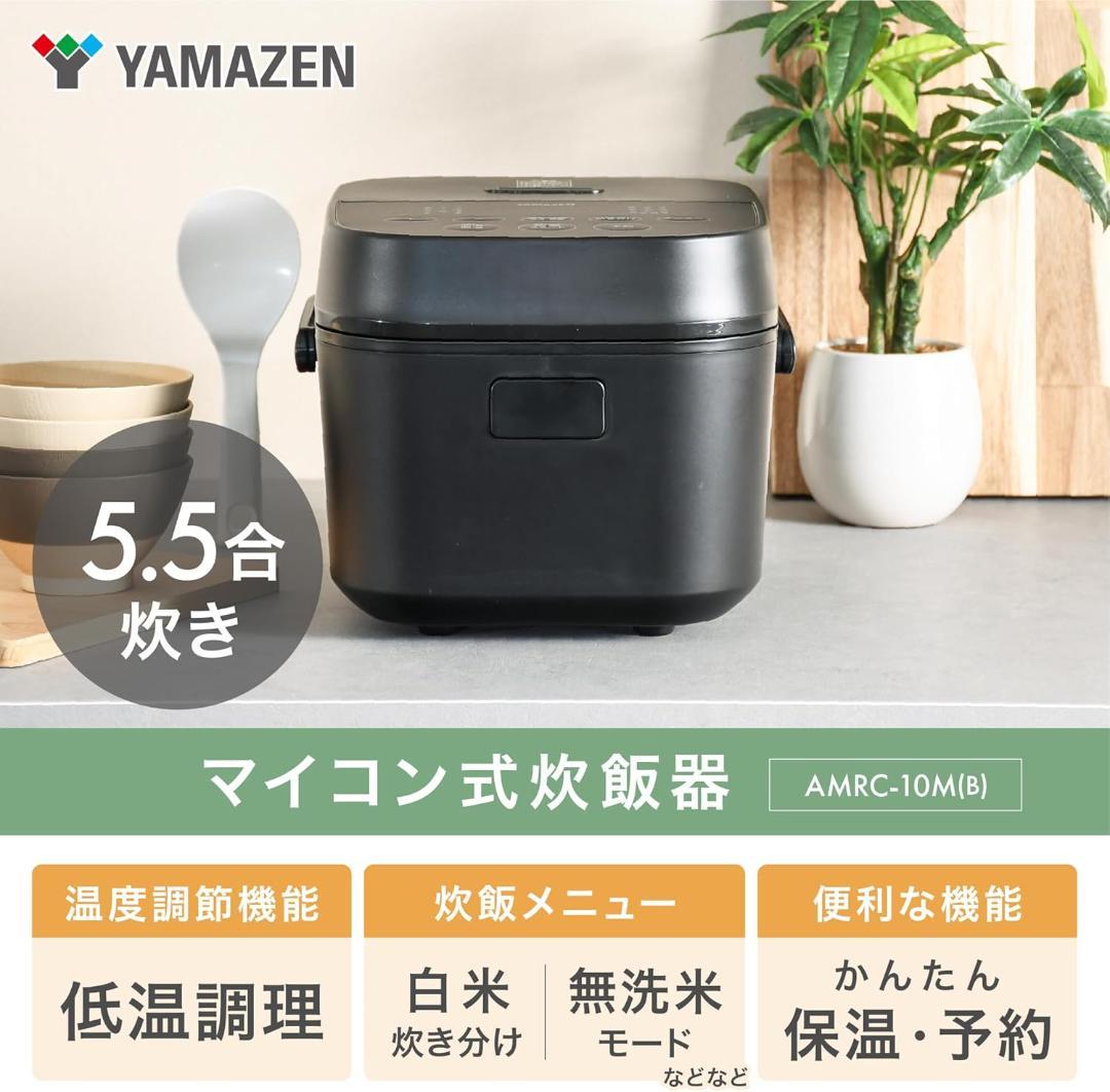 山善 炊飯器 5.5合 3種類炊き分け機能付き AMRC-10M ブラック