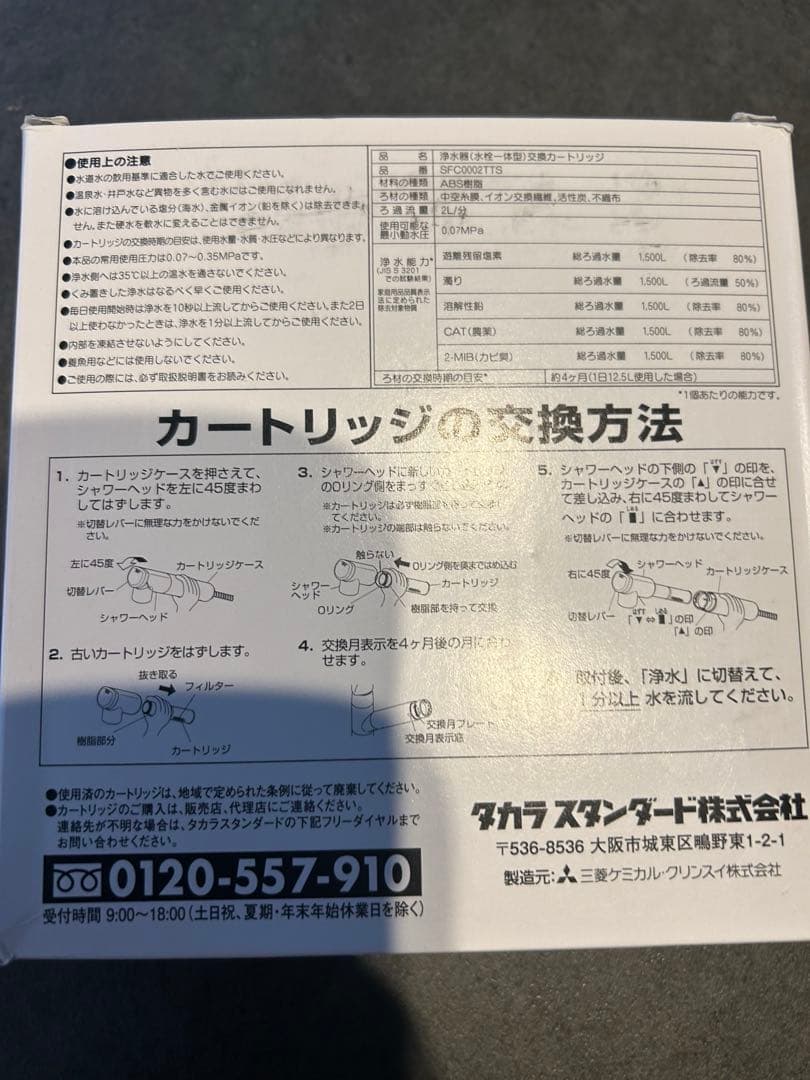 【正規品】タカラスタンダード SFC0002TTS 取換用カートリッジ　3個入