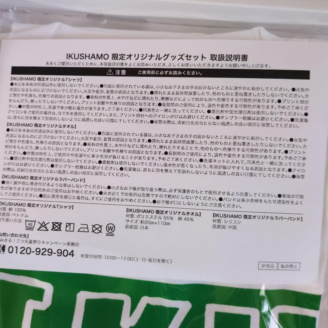 【新品】IKUSHAMOTシャツ タオル ラバーバンド 当選品 SHISHAMO