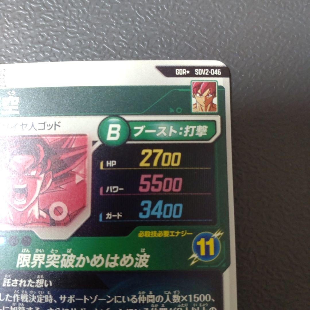 ドラゴンボールスーパーダイバーズ SDV2-046 孫悟空 パラレル