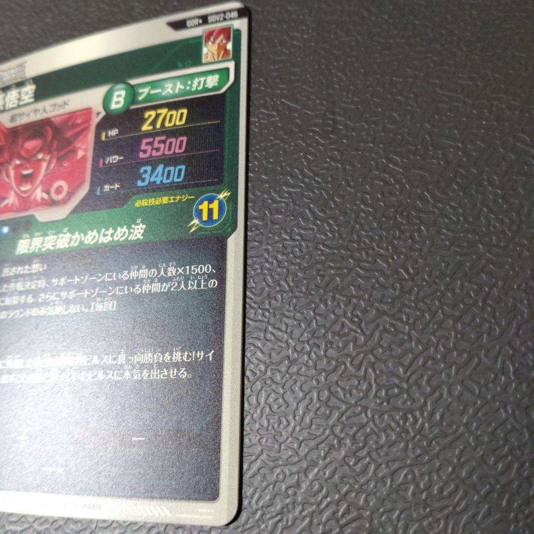 ドラゴンボールスーパーダイバーズ SDV2-046 孫悟空 パラレル