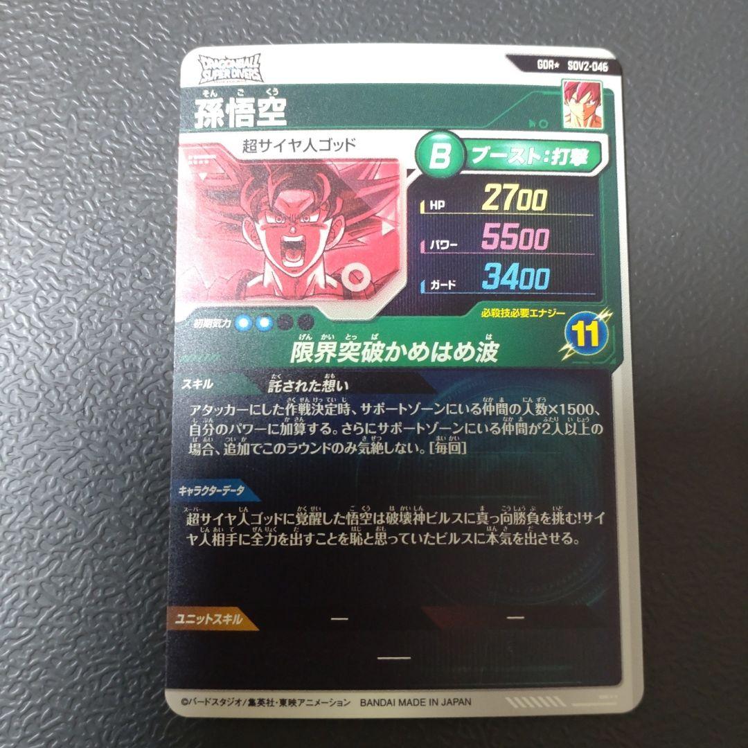 ドラゴンボールスーパーダイバーズ SDV2-046 孫悟空 パラレル