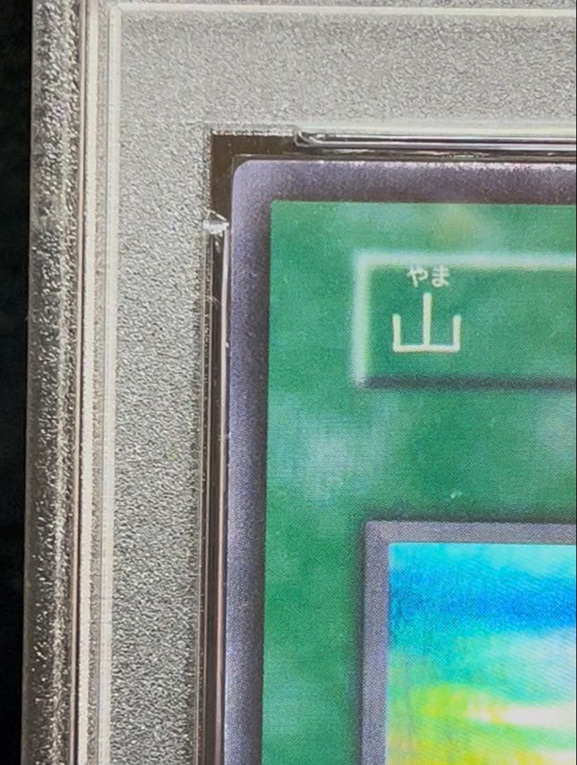 PSA8 山　スーパーレア　遊戯王　初期