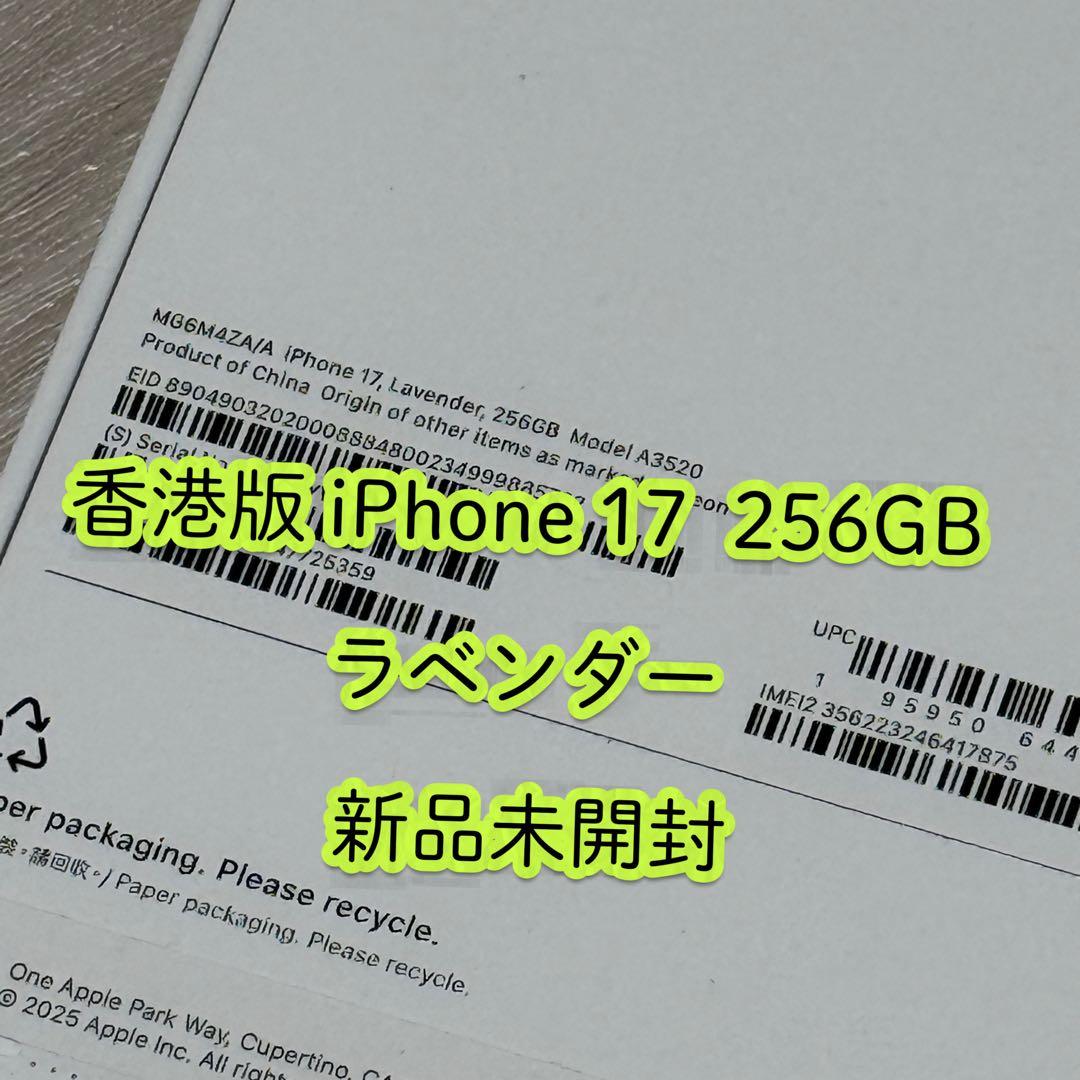 香港版 iPhone 17 256GB ラベンダー 新品未開封　simフリー