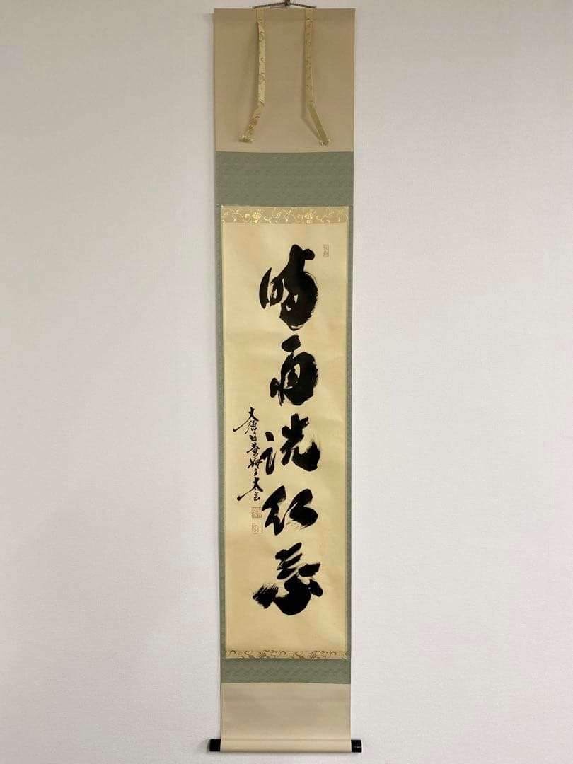 掛軸 茶掛 大徳寺黄梅 小林太玄【時雨洗紅葉】自筆一行 紫野 黄梅院 掛軸 軸装