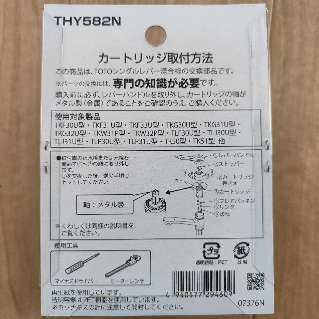 TOTOのTHY582Nカートリッジ