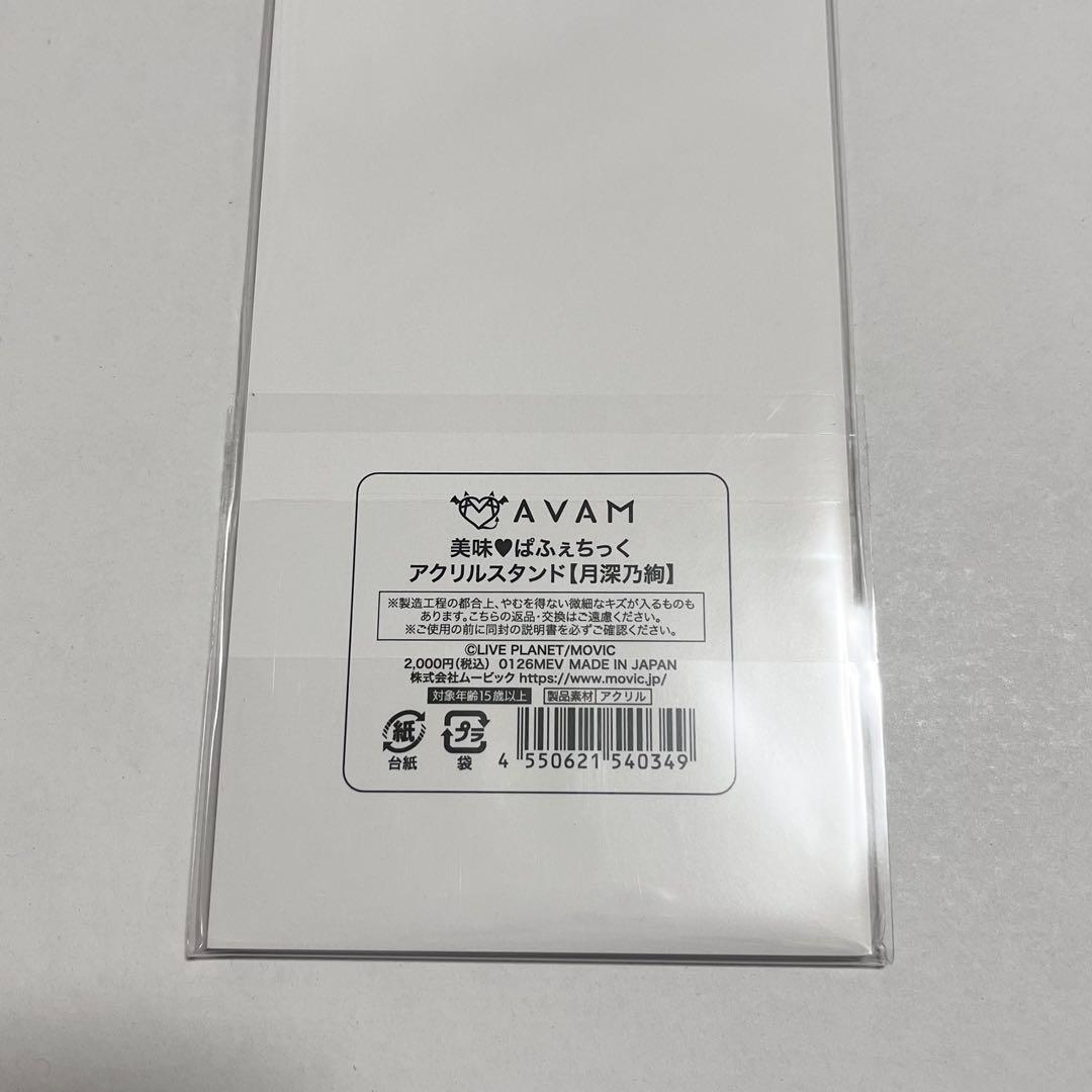 AVAM 月深乃絢　アクリルスタンド