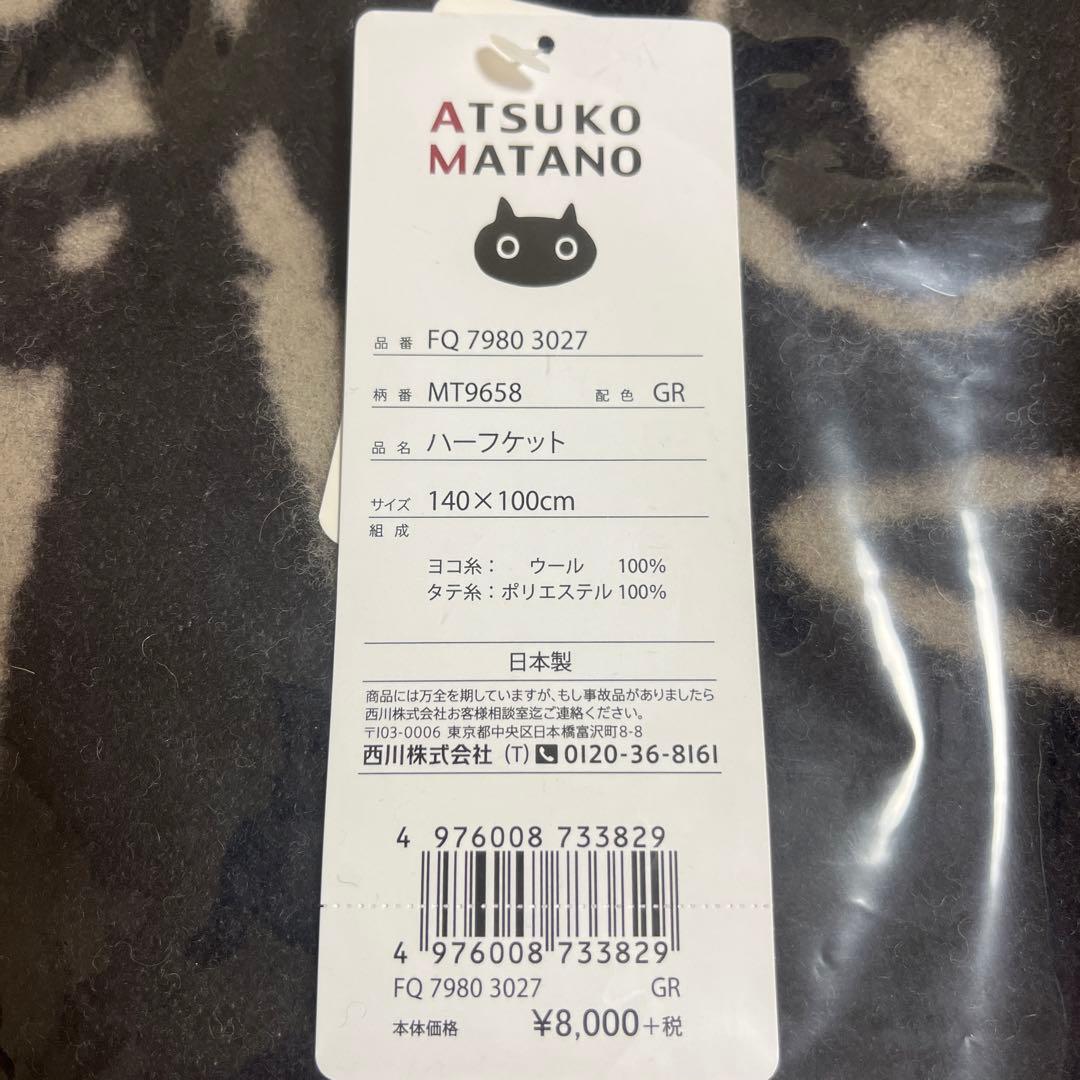 ATSUKO MATANO ハーフケット 140×100cm グレー