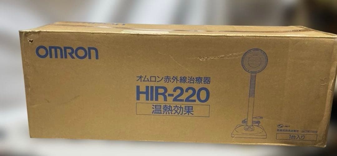 オムロン 赤外線治療器 HIR-220治療器 未使用品 医療用具承認番号 取得済