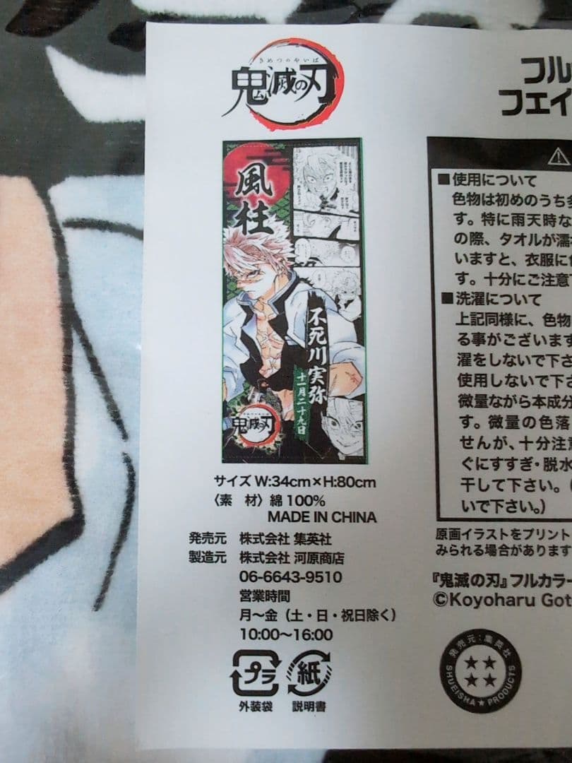 鬼滅の刃 タオル 実弥