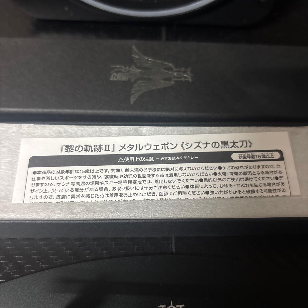 英雄伝説 黎の軌跡Ⅱ メタルウェポン《シズナの黒太刀》
