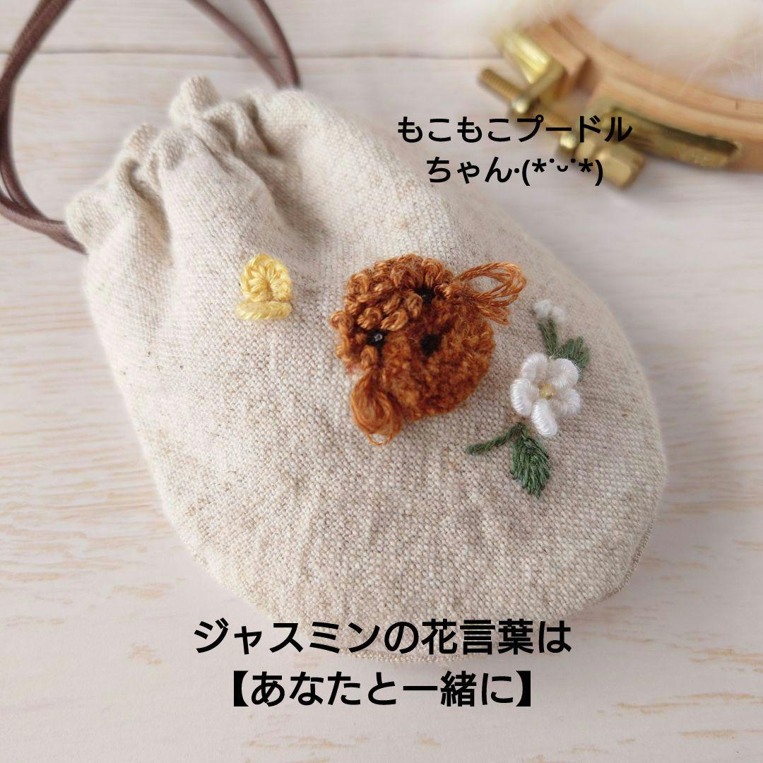 ちっちゃな巾着サシェ/詰替タイプ【プードルとジャスミン】