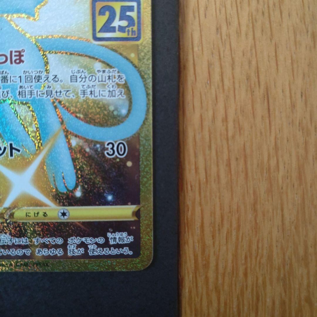 ミュウ 25周年記念 URカード
