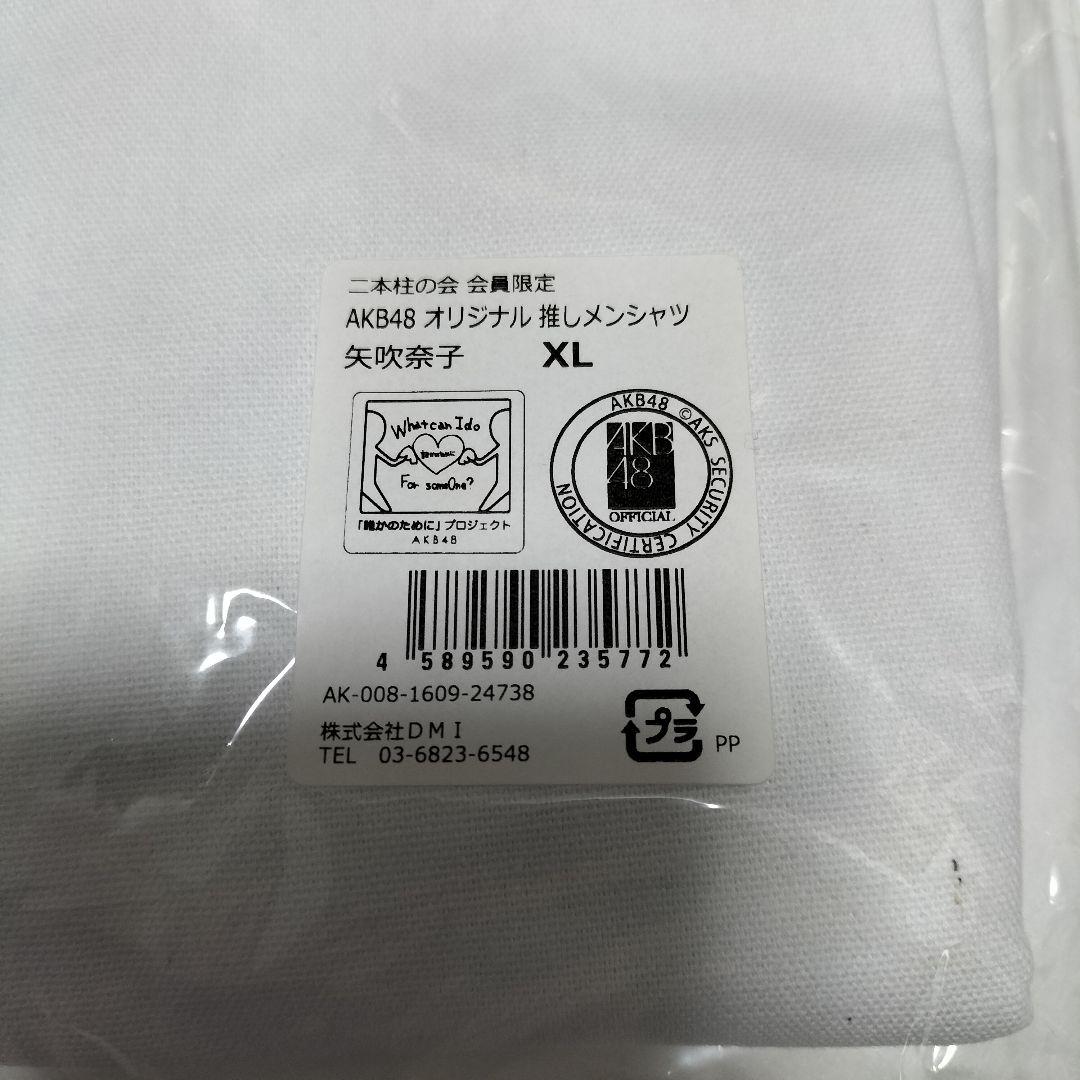 矢吹奈子 推しメンシャツ 二本柱の会 会員限定　XLサイズ　未開封品