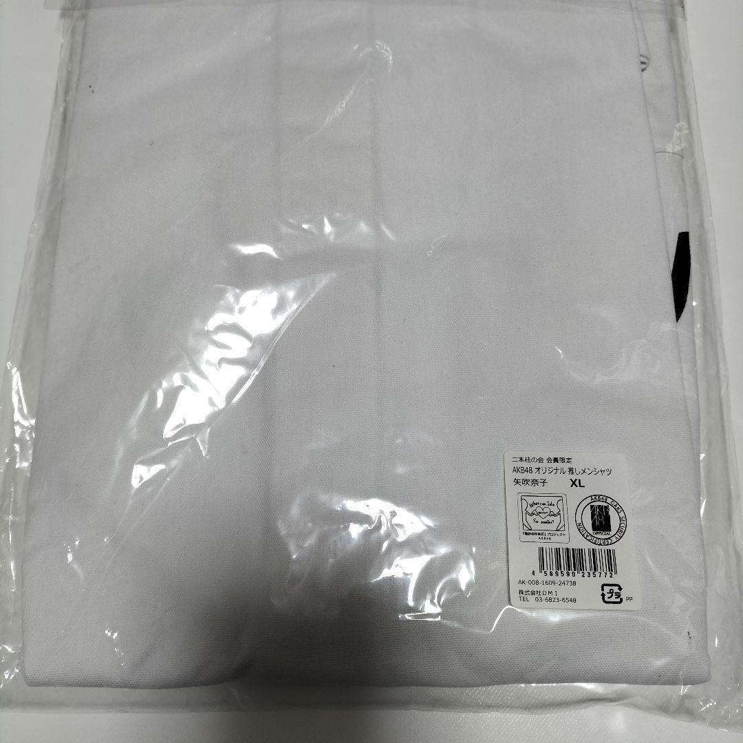 矢吹奈子 推しメンシャツ 二本柱の会 会員限定　XLサイズ　未開封品