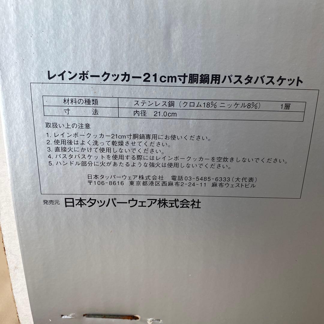 新品 未開封 タッパーウェア レインボークッカー 21cm パスタバスケット