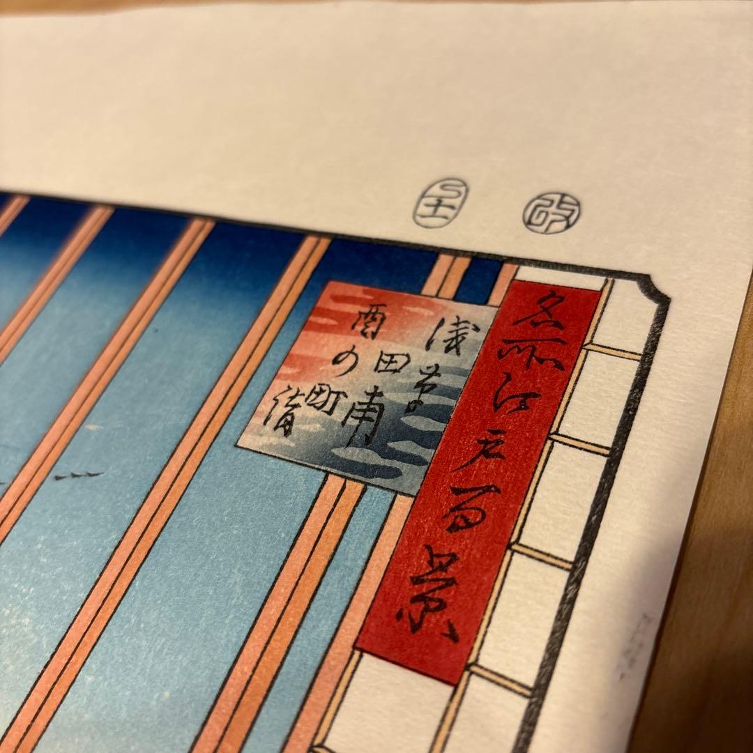 専用　歌川広重　「名所江戸百景 浅草田甫酉の町詣」　木版画