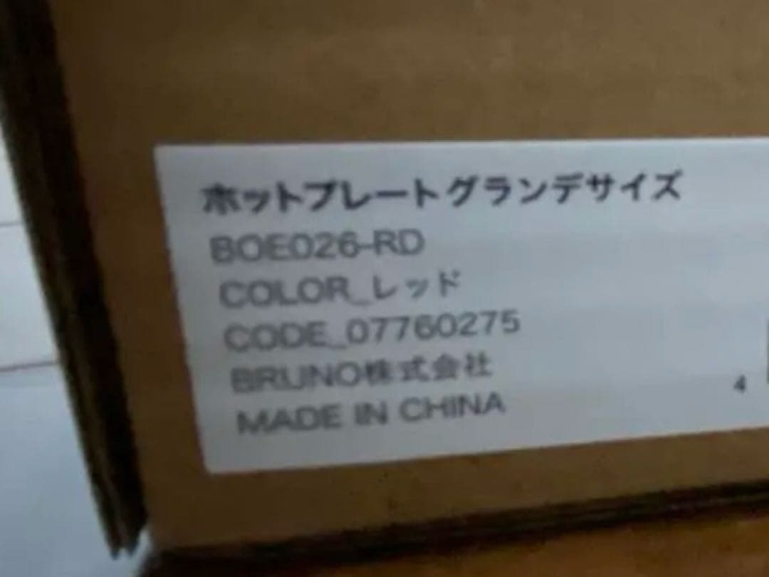 aya⭐︎【新品】BRUNO ホットプレート グランデサイズ （レッド）
