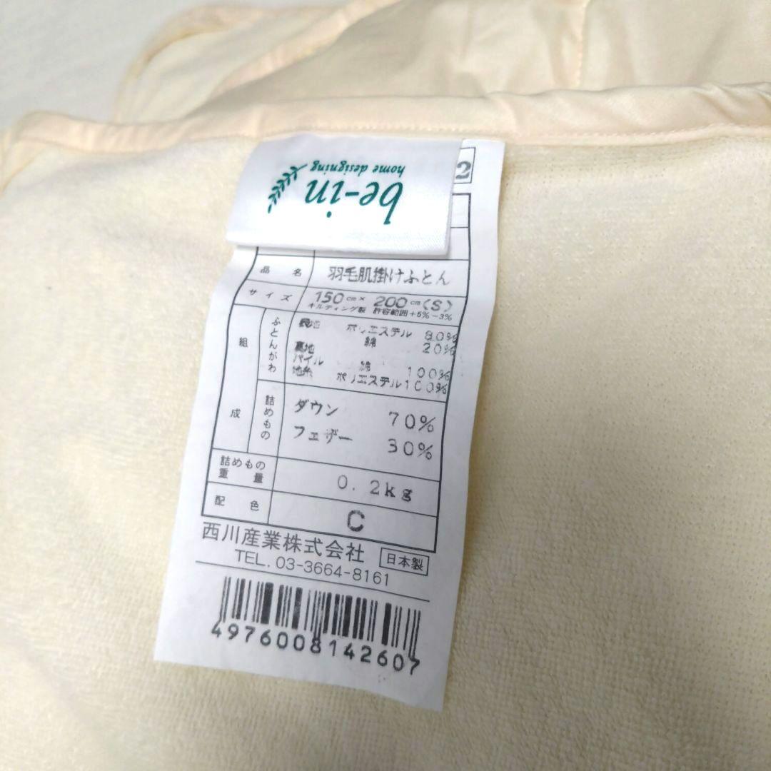 西川産業・洗えます。羽毛肌掛けふとん