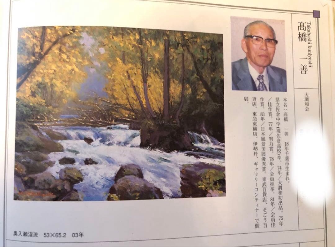 100.「清流の奥入瀬」髙橋一善 油絵