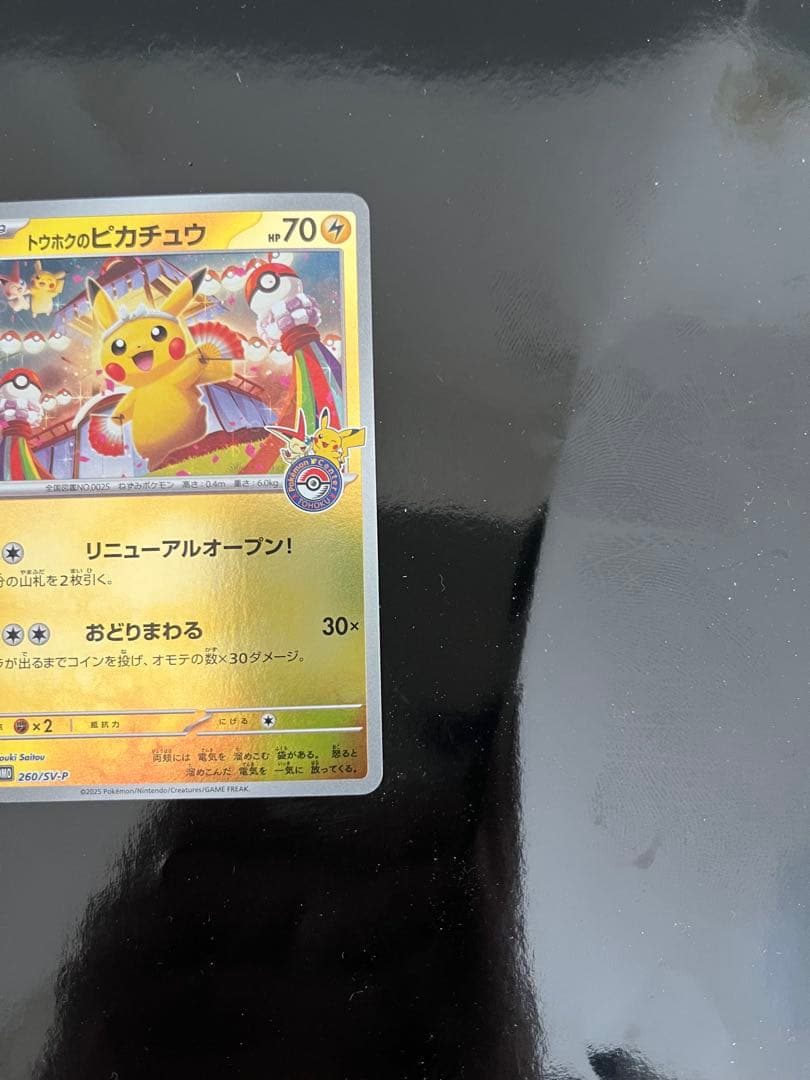 ポケモンカード トウホクのピカチュウ プロモ