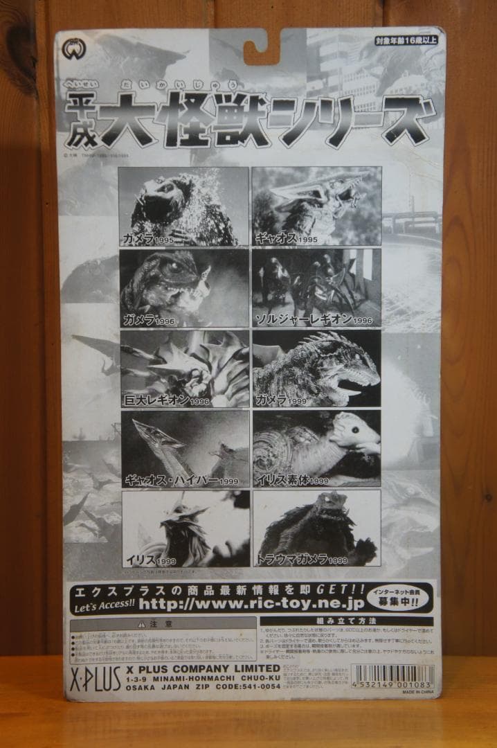 平成大怪獣シリーズ トラウマガメラ ガメラ3 邪神＜イリス＞覚醒 エクスプラス