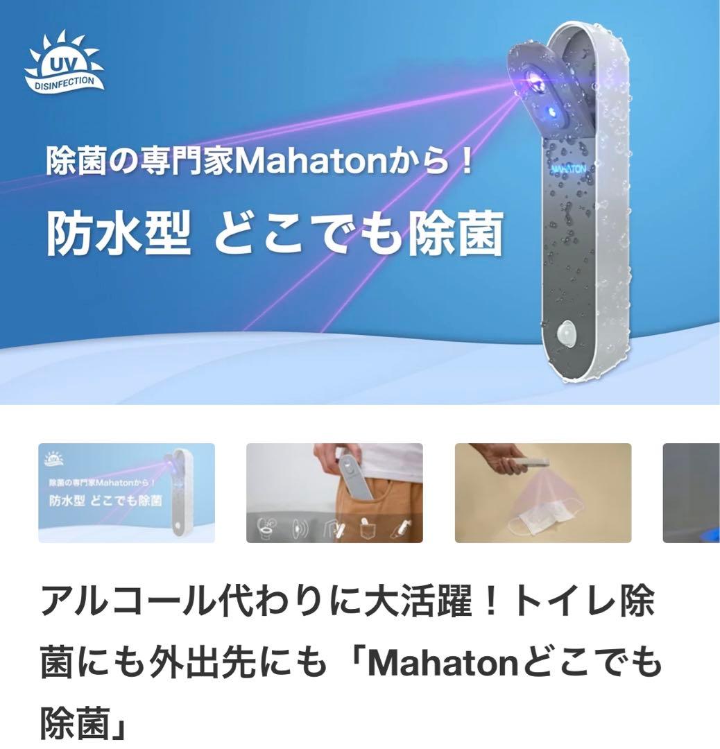 【新品・未使用】Mahatonどこでも除菌