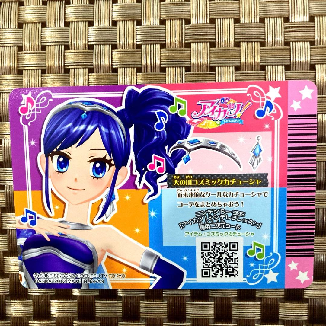 アイカツカード 天の川コズミックカチューシャ 排出版