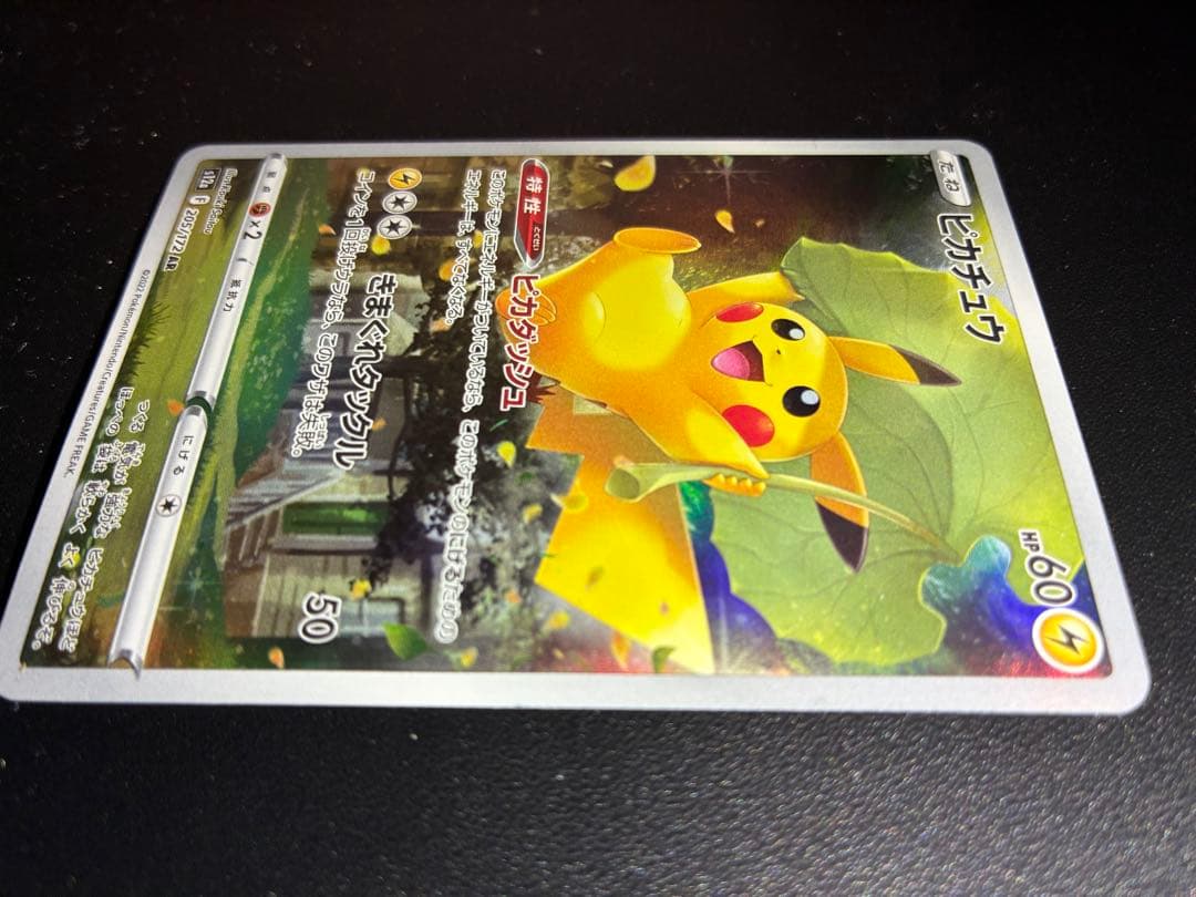 ピカチュウAR９枚セット