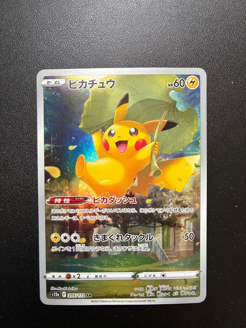 ピカチュウAR９枚セット