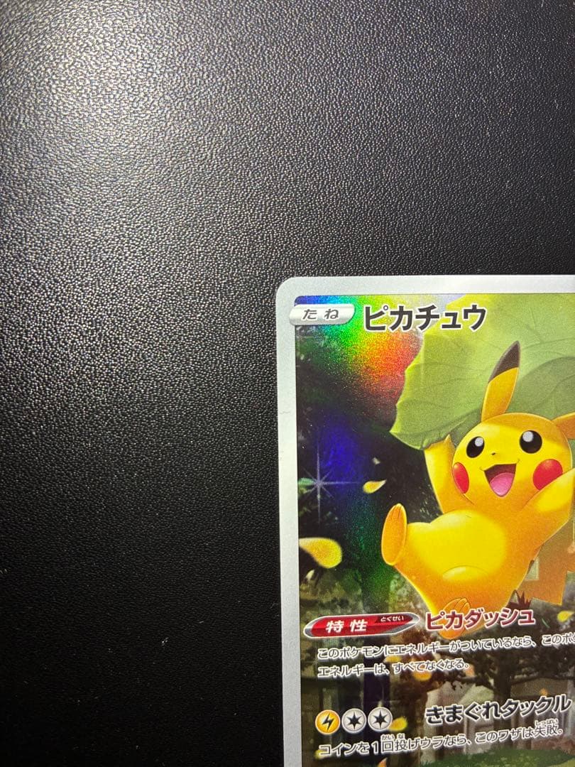 ピカチュウAR９枚セット