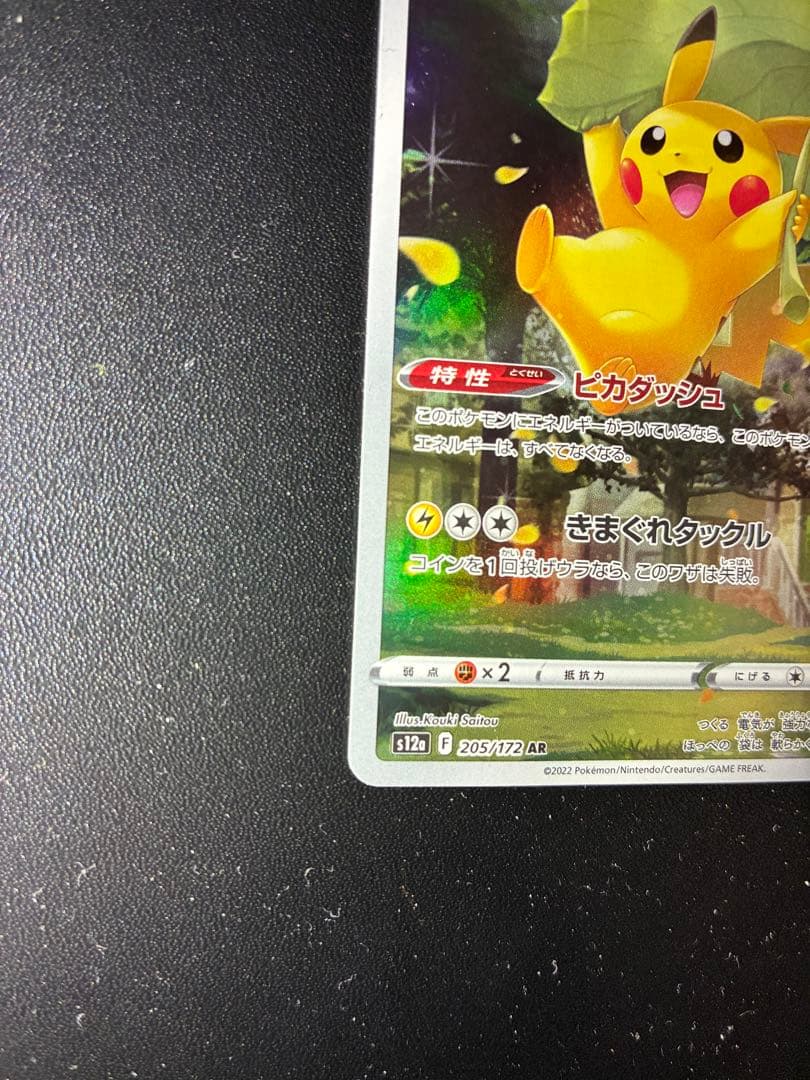 ピカチュウAR９枚セット