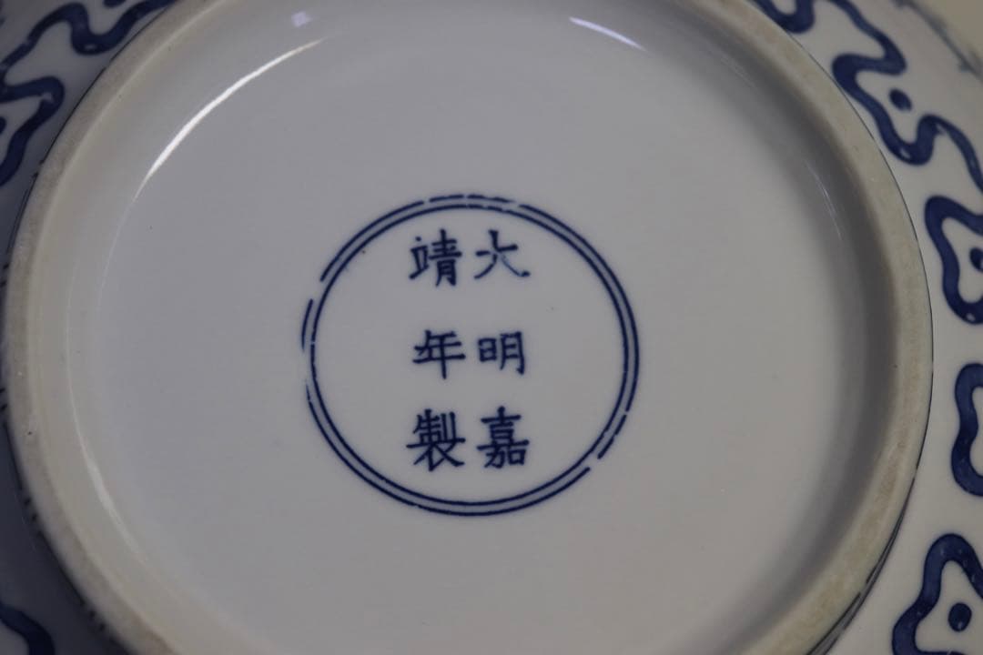 中国　染付蓮紋お碗　大明嘉靖年製銘　送料込み0607