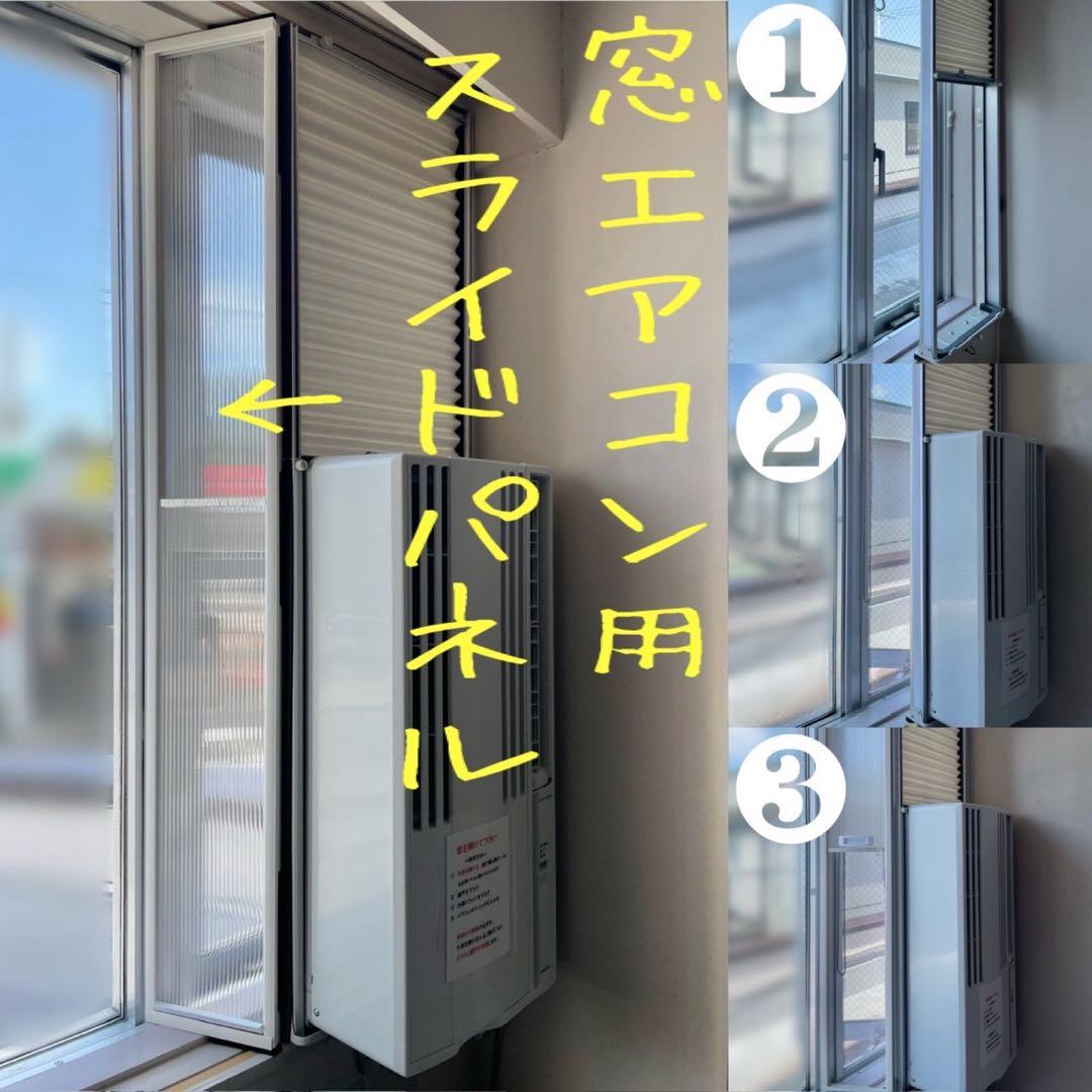 窓エアコン用スライドパネル【規格外在庫処分品】H1315㍉✖️W250㍉