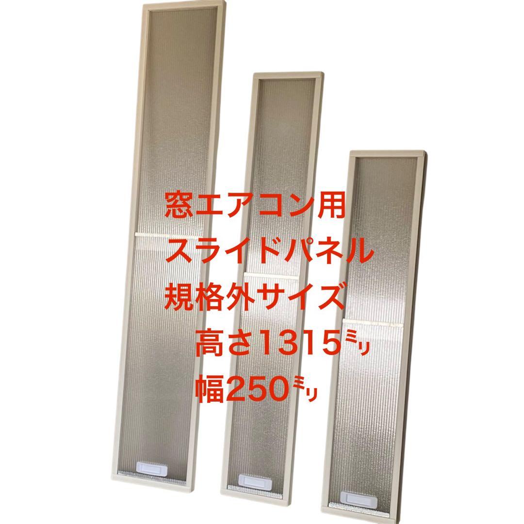 窓エアコン用スライドパネル【規格外在庫処分品】H1315㍉✖️W250㍉