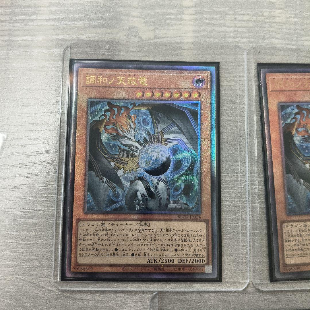 遊戯王　調和ノ天救竜　アルティメットレア 3枚セット アジア版