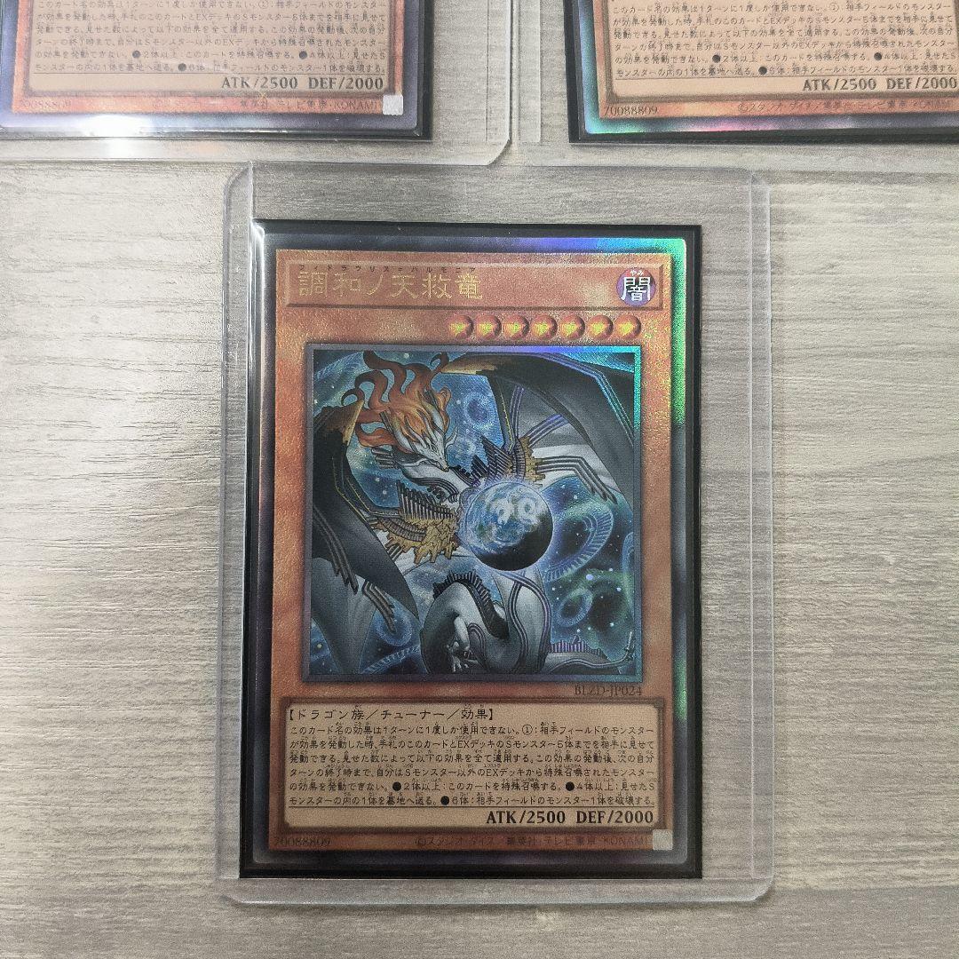 遊戯王　調和ノ天救竜　アルティメットレア 3枚セット アジア版
