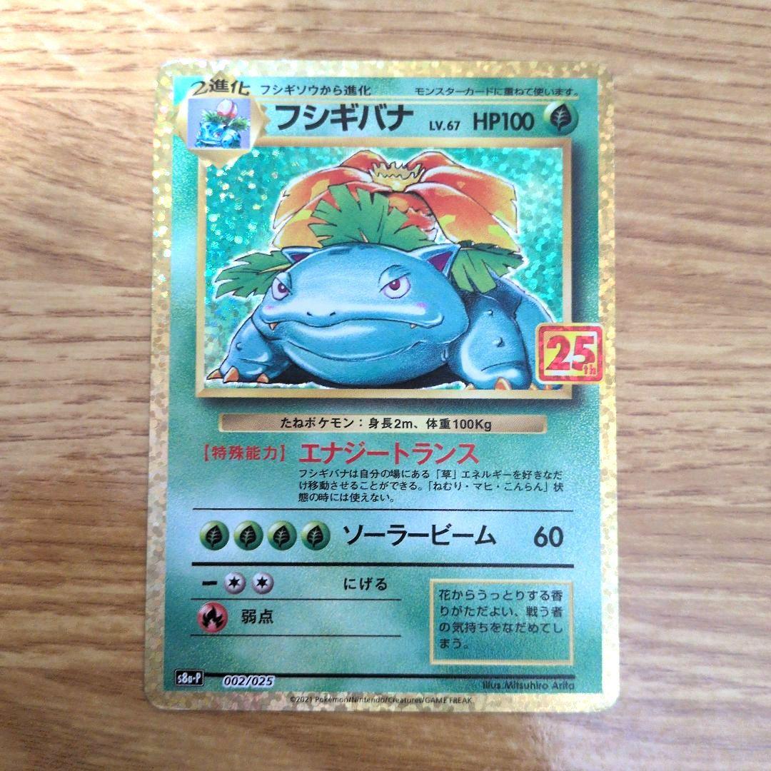 ポケモンカード　フシギバナ 25th　カメックス 25th　2枚セット