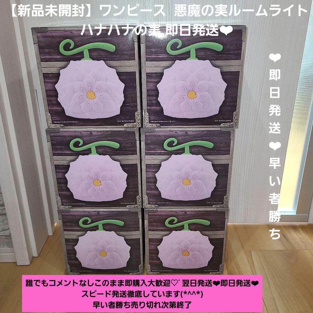 【新品未開封】ワンピース 悪魔の実ルームライト ハナハナの実 6点 即日発送☆