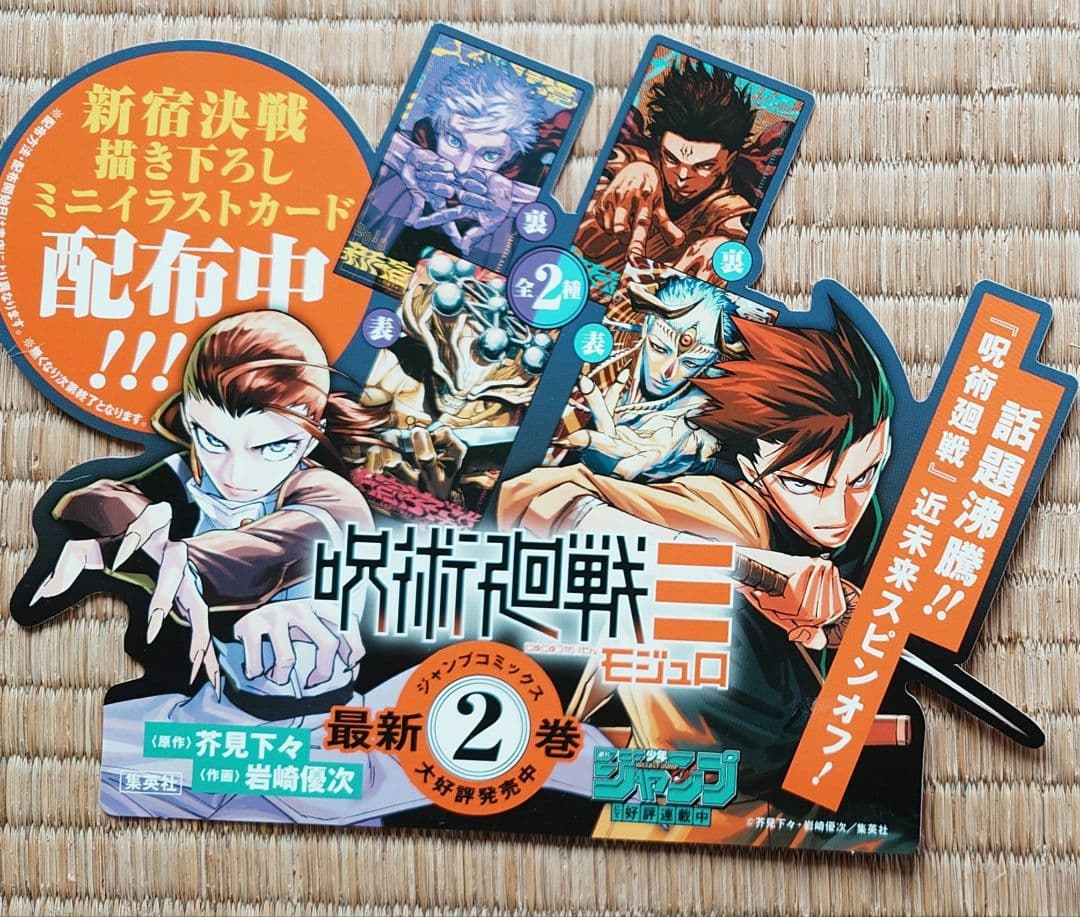 呪術廻戦≡モジュロ　描き下ろし　ミニイラストカード　ポスター　セット