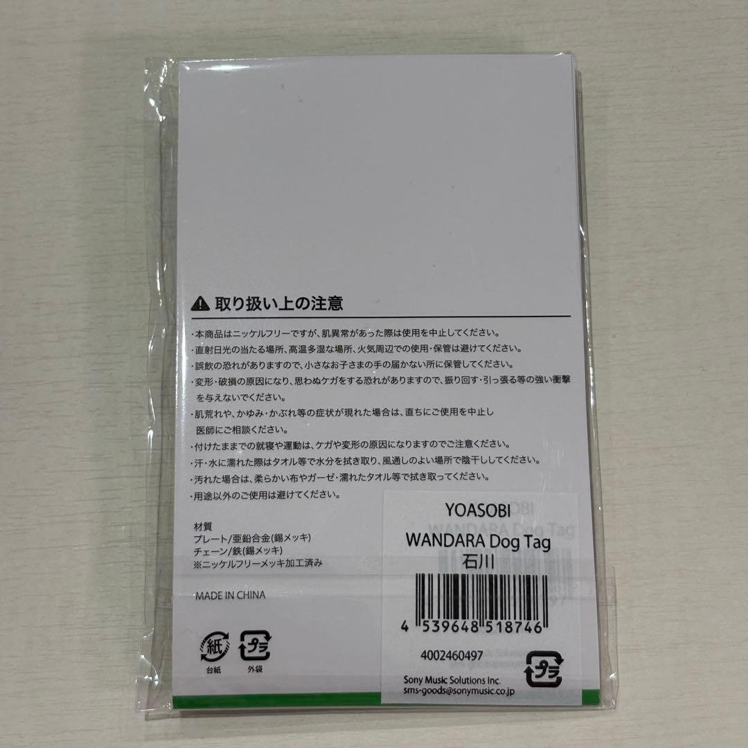 【新品未開封】YOASOBI WANDARA Dog Tag ドッグタグ 石川